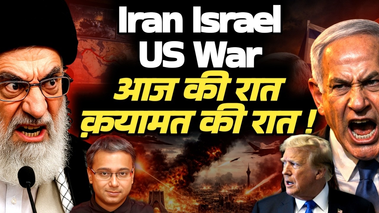 Iran Israel US War.. आज की रात क़यामत की रात ! Shamik Moitra
