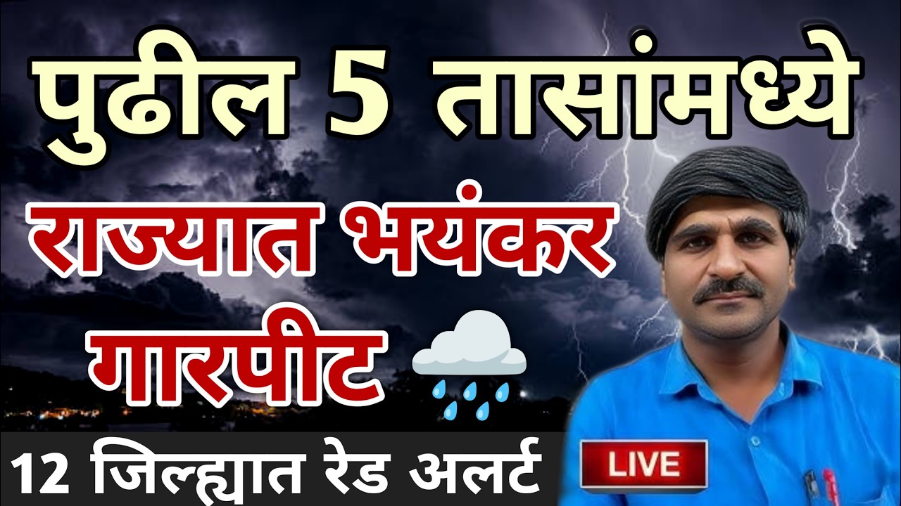 🛑 Panjabrao Dakh Live | पंजाबराव डख लाईव्ह | हवामान अंदाज | havaman andaj today