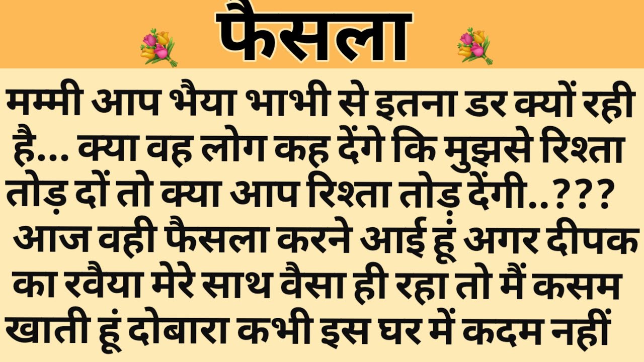 फैसला/Shikshaprad Hindi kahaniya/Suvichar kahani/Family story/Kahaniya/सुविचार कहानी/शिक्षाप्रद