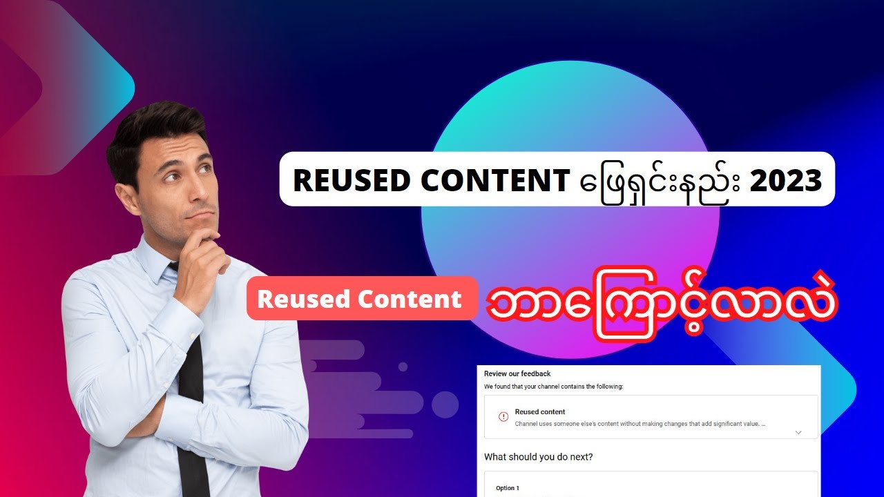 Reused Content ဖြေရှင်းနည်း 2023 | Reused Content ဘာကြောင့်လာလဲ | Reused Content ရှာနည်း