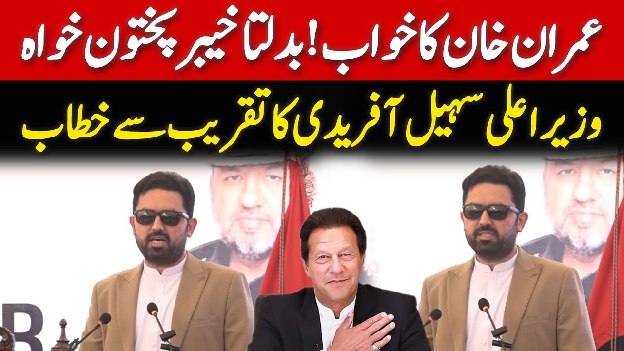 وزیر اعلی خیبر پختون خواہ سہیل آفریدی کا سیف سٹی پراجیکٹ کی تقریب سے اہم خطاب!