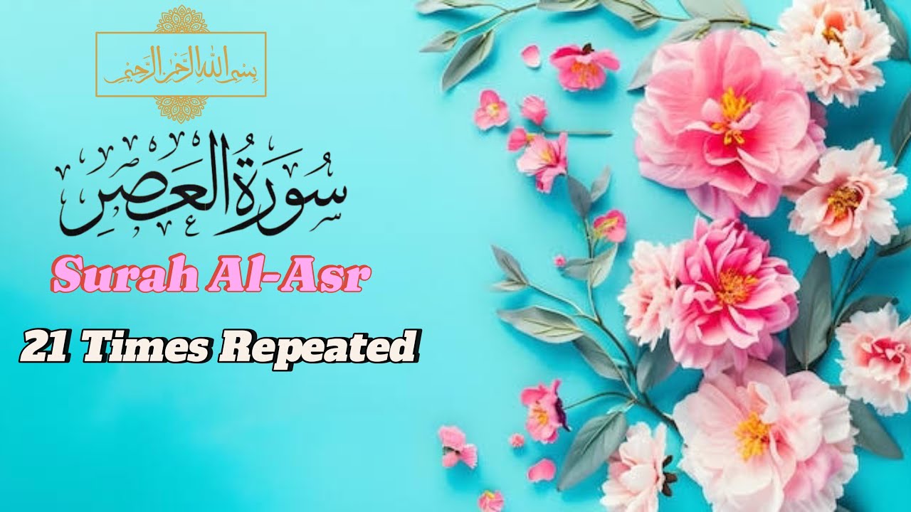 Surah Al-Asr |A Reminder of Allah's Mercy|21 Times Repeated