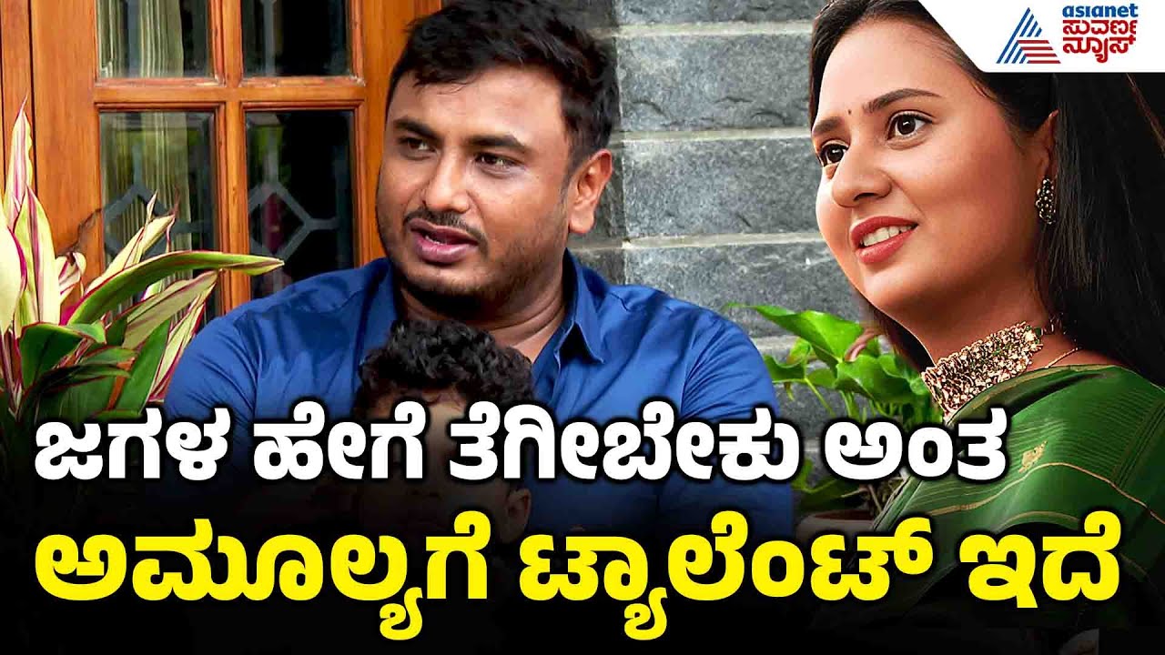 ನಿದ್ದೆ ಬರ್ತಿದೆ ಜಗಳ ಆಡೋಣ ಅಂದೆ, ಜಗಳ ಸ್ಟಾರ್ಟ್ ಆಯ್ತು | Amulya Jagadish Interview | Deepavali Special