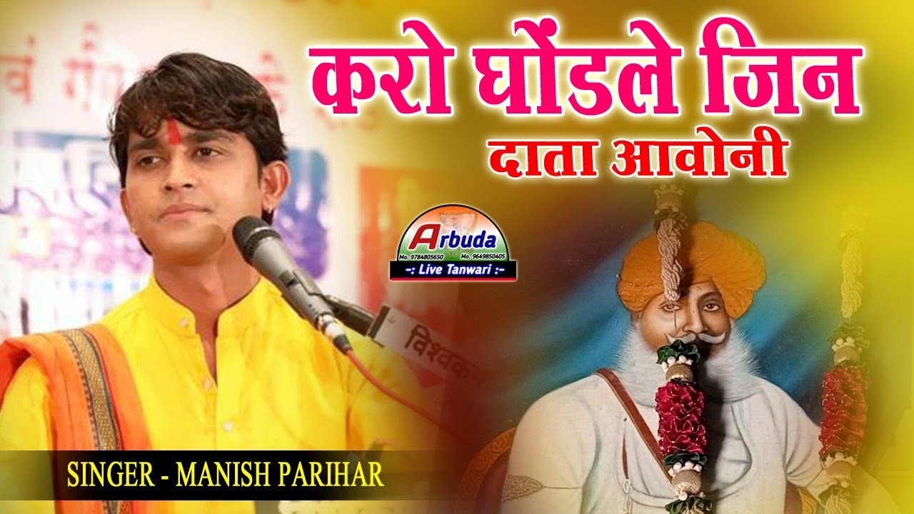करो घोड़ले जिन दाता आवोनी ! Rovada Veer Bhajan ! Manish Parihar Bhajan ! सार्दुल सिंह जी भजन #New