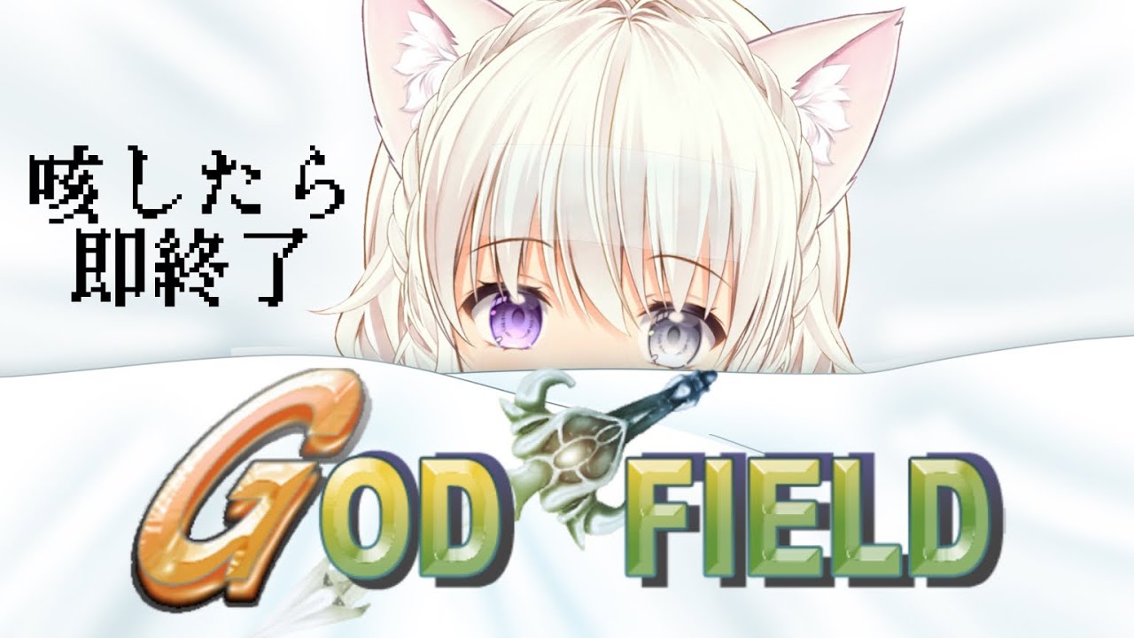 【#風邪です】咳込んだら即終了！God Fieldするよ