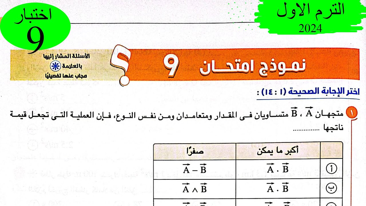 فيزياء 1 ث - حل اختبار 9 على المنهج - كتاب الامتحان 2024