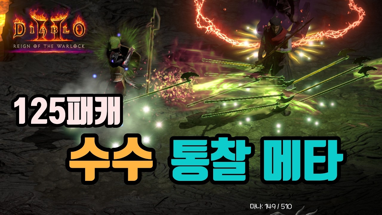 ✨빠른 기동성을 살린, 125패캐 수수 메타 세팅 영상입니다/ diablo2 resurrected
