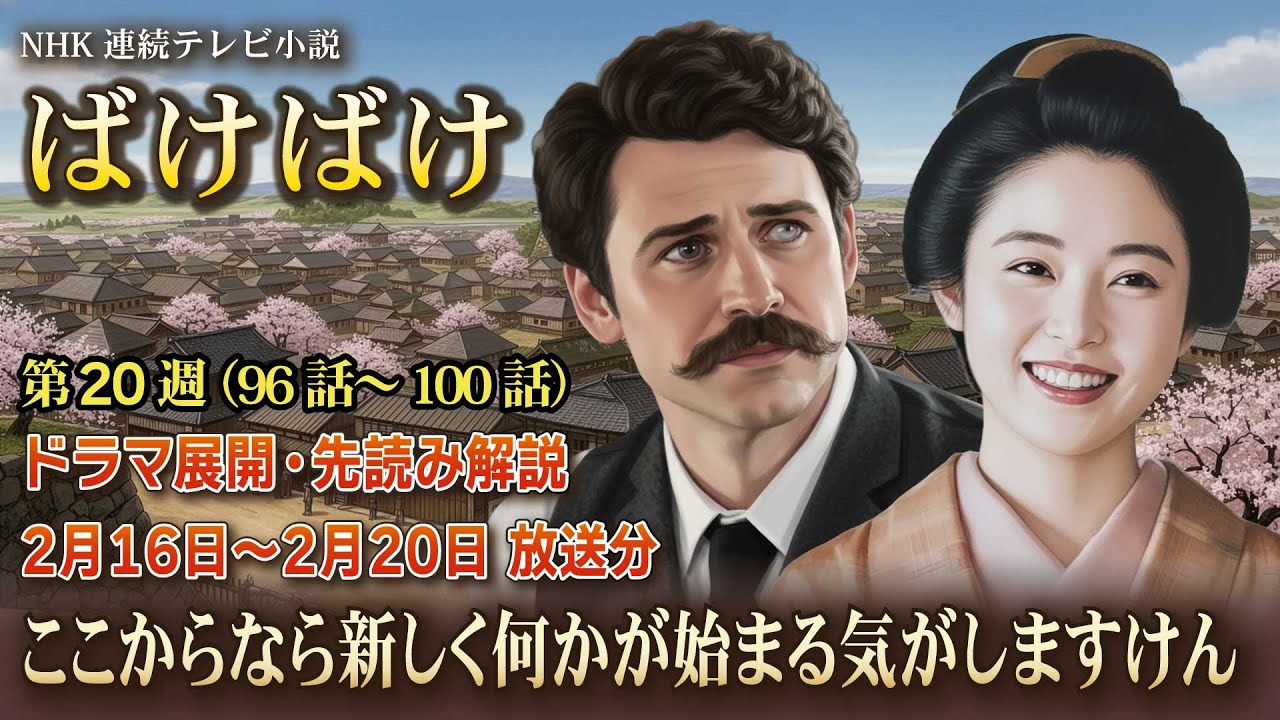 NHK 連続テレビ小説  ばけばけ第20週　「アンタ、ガタ、ドコサ。」ドラマ展開・先読み解説  この記事は ドラマの行方を予測して お届けいたします  2026年2月16日〜2月20日 放送分