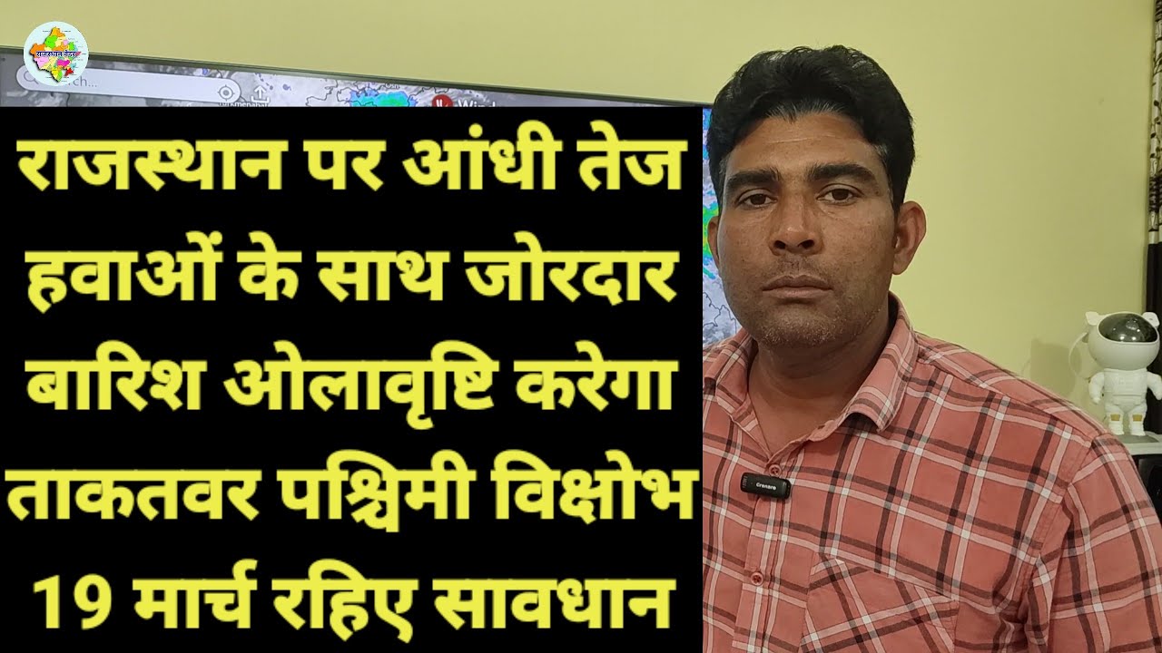 राजस्थान पर आंधी तेज हवाओं के साथ जोरदार बारिश ओलावृष्टि करेगा ताकतवर पश्चिमी विक्षोभ 19 मार्च रहिए.