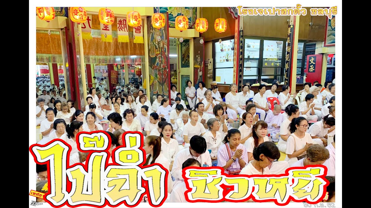 3__เทศกาลกินเจ 2562   ( ไป๋ฉ่ำ ชิวหยี )   (  30 ก.ย.62 )