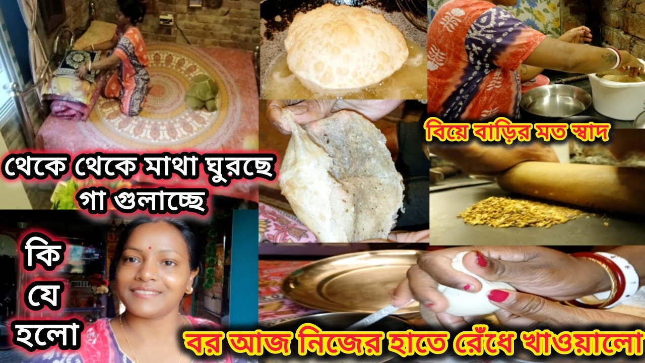 থেকে থেকে মাথা ঘুরছে গা গোলাচ্ছে,কি যে হলো...আজ সকাল থেকে রাত বর নিজে হাতে সব রেঁধে খাওয়ালো #vlog 
