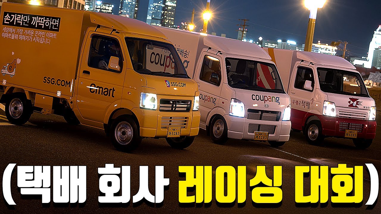 전국 택배 회사 차량으로 레이싱을 한다면???