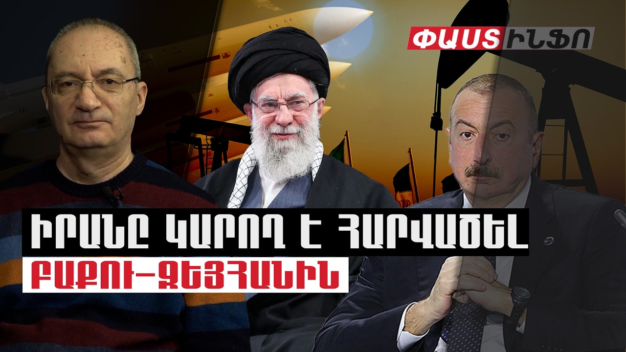Այսօր կամ վաղը ԱՄՆ-ը կարող է հարվածել Իրանին. Իրանը խոստացել է հարվածել նաև Բաքու-Ջեյհանին. Այվազյան