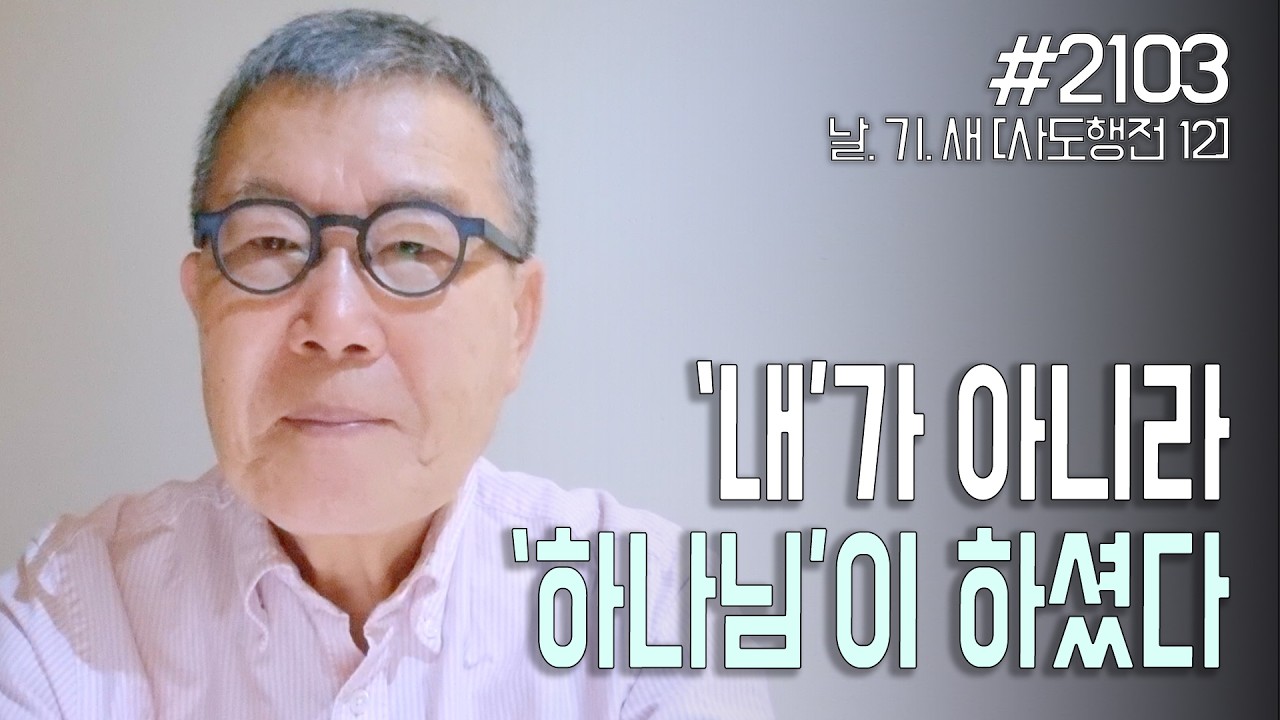 [날마다 기막힌 새벽 #2103] 내가 아니라 하나님이 하셨다