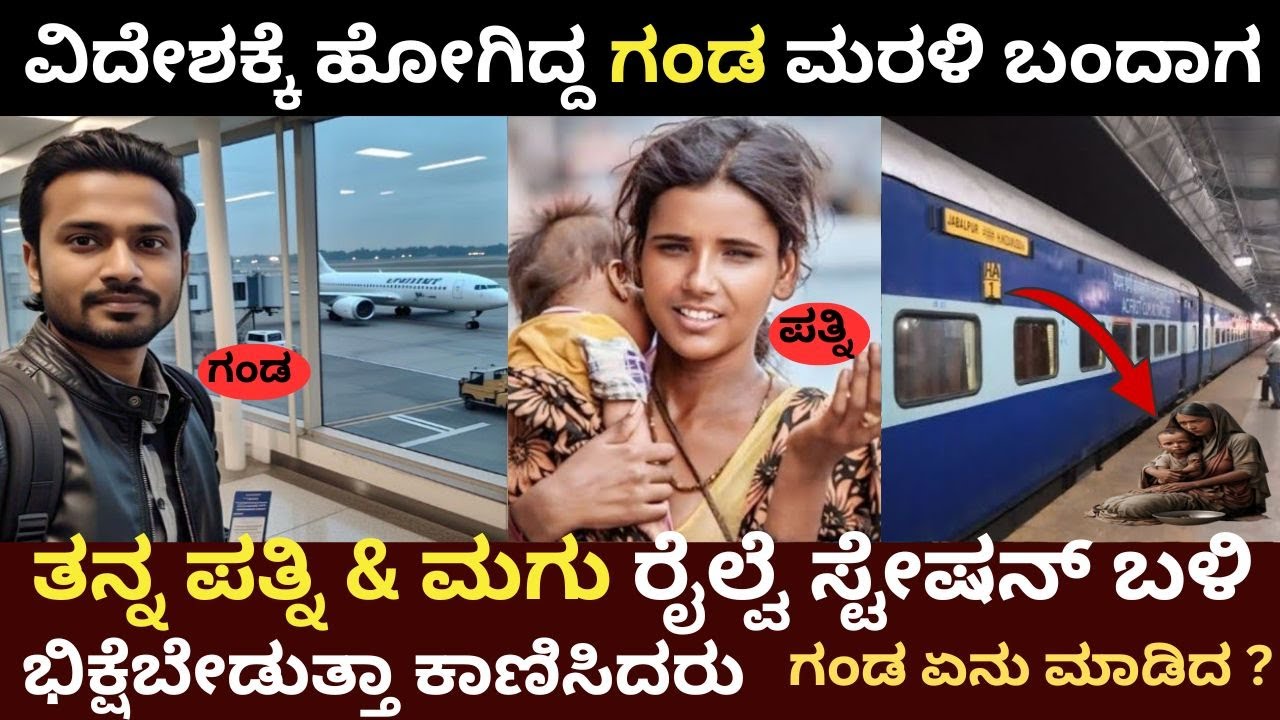 ವಿದೇಶಕ್ಕೆ ಹೋಗಿದ್ದ ಮಗ ಮರಳಿ ಬಂದಾಗ ರೈಲ್ವೇ ಸ್ಟೇಷನ್ ನಲ್ಲಿ ಪತ್ನಿ & ಹೆತ್ತವರು ಭಿಕ್ಷೇ ಬೇಡುತ್ತಿದ್ದರು ! ನಂತರ..