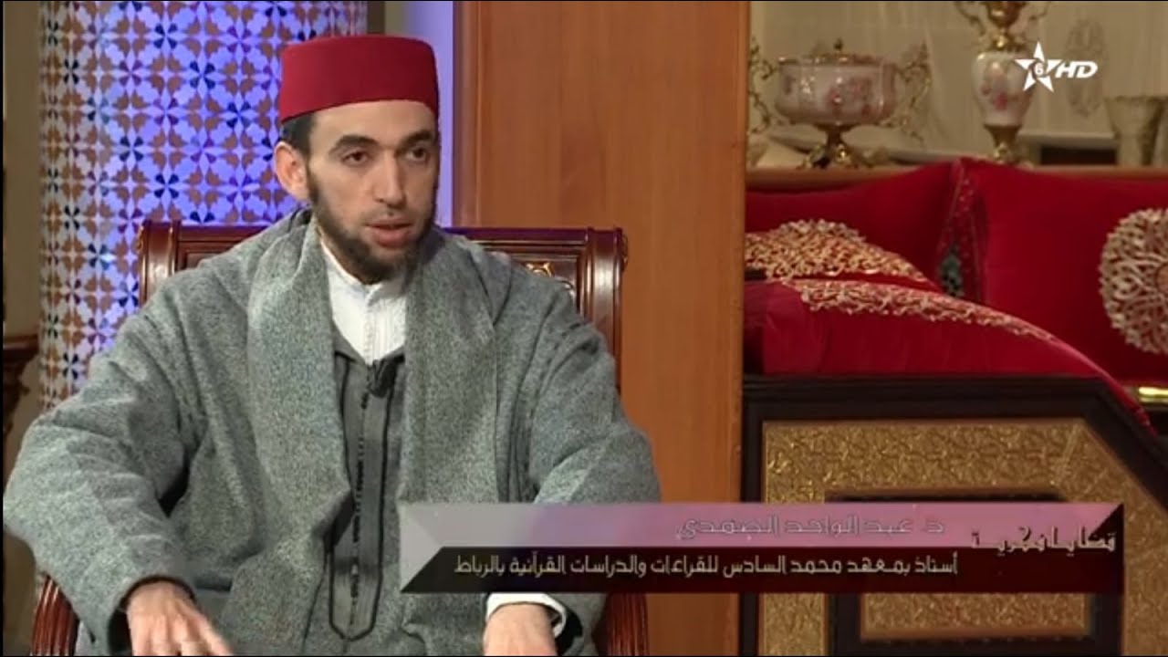 برنامج قضايا فكرية مع الدكتور عبد الواحد الصمدي في موضوع: النبوغ المغربي في علم رسم المصحف وضبطه