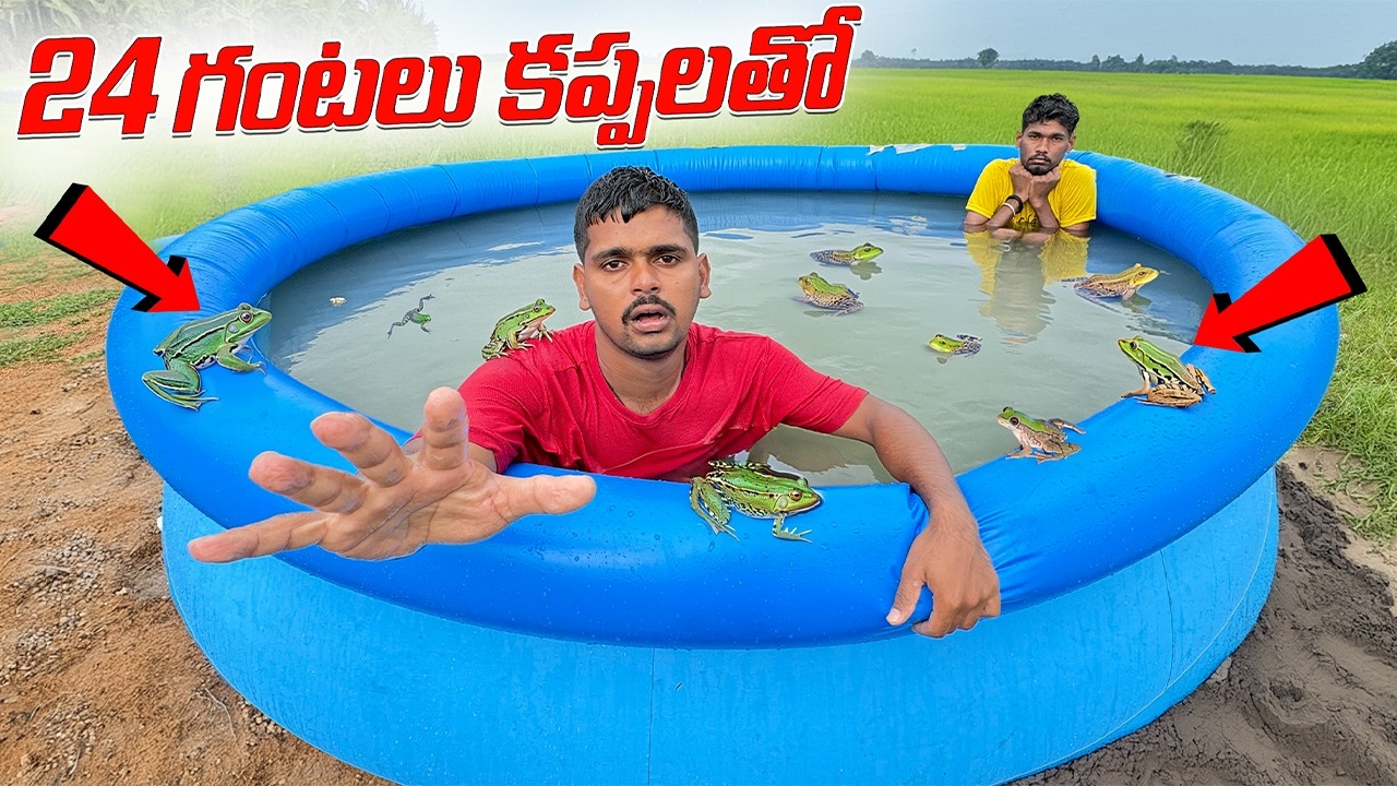 24 Hours Living in FROGS Pool - Revenge Challenge 🔥🔥 కప్పలతో రివెంజ్ ఛాలెంజ్…😱😱 Telugu Experiments