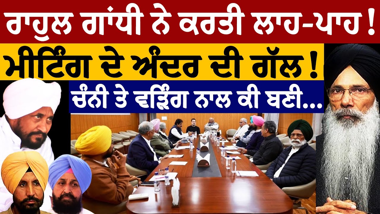ਰਾਹੁਲ ਗਾਂਧੀ ਨੇ ਕਰਤੀ ਲਾਹ-ਪਾਹ! ਦਿੱਲੀ ਮੀਟਿੰਗ ਦੇ ਅੰਦਰ ਦੀ ਗੱਲ! ਚੰਨੀ ਤੇ ਵੜਿੰਗ ਨਾਲ ਕੀ ਬਣੀ! ਪ੍ਰੋ. ਮਨਜੀਤ ਸਿੰਘ