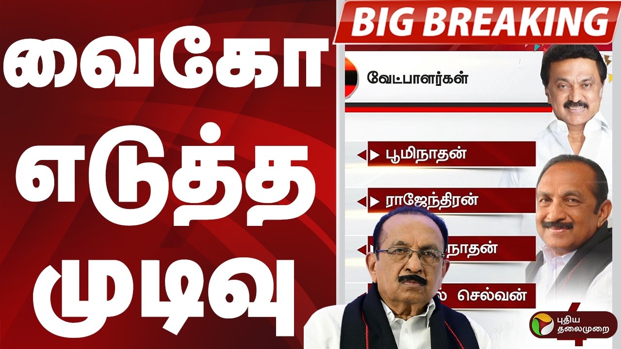 #BIGBREAKING: VAIKO எடுத்த முடிவு | MDMK | DMK  | MK STALIN