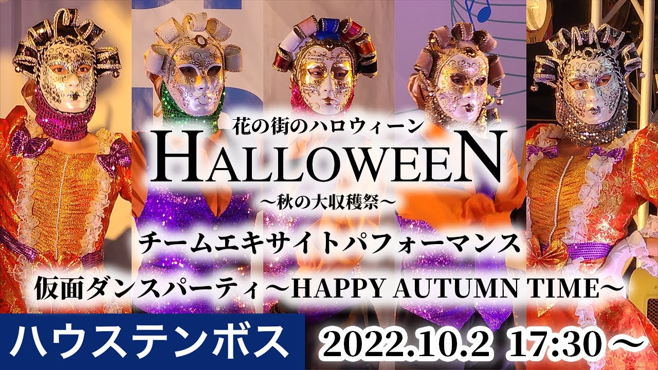 【ハウステンボス 仮面舞踏会】2022年10月2日 17時30分〜 仮面ダンスパーティ ～Happy Autumn Time～ 【4K】