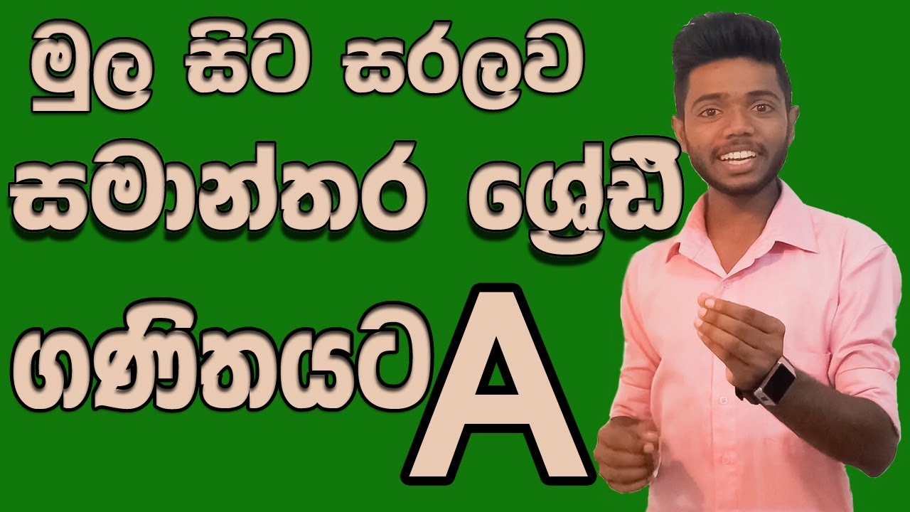 Samanthara Sheni - Maths in sinhala o/l:-Arithmetic sequences and series .Kv Samanthara sheni |Kv