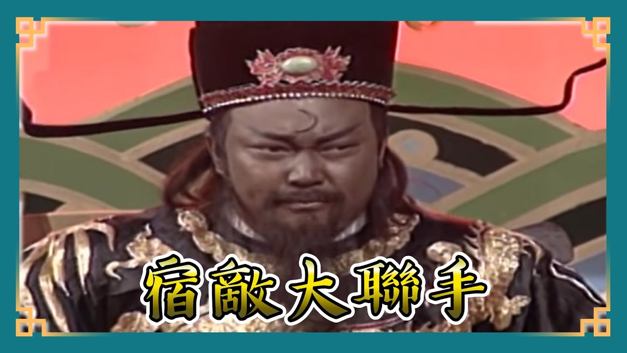 包青天經典精華／ 真心還是陷阱？ 龐太師首度信了包公！聯手查辦番邦醜聞 引爆兩國戰爭也要鍘！？｜三擊鼓9  Bao Thanh Thiên