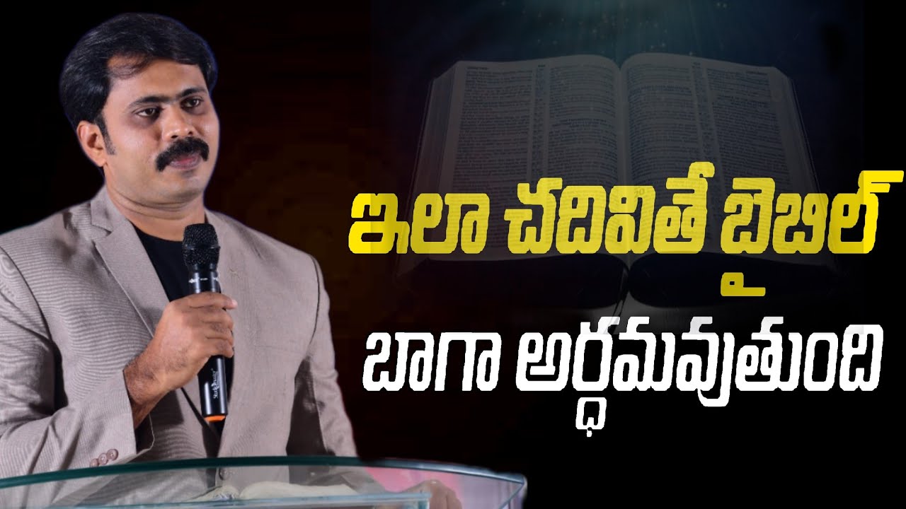 ఇలా చదివితే బైబిల్ బాగా అర్ధమవుతుంది#iforgod VIJAY PRASAD REDDY