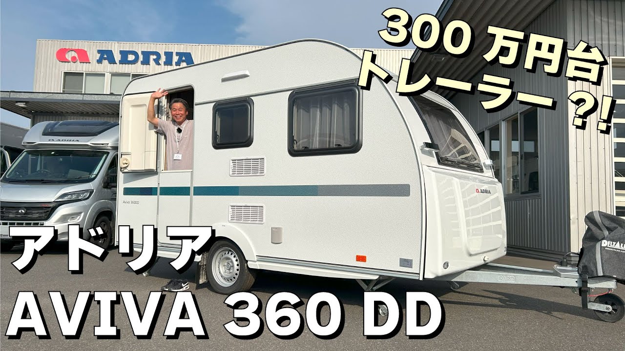 牽引免許不要！300万円台のADRIA キャンピングトレーラー 「AVIVA 360DD」をご紹介！