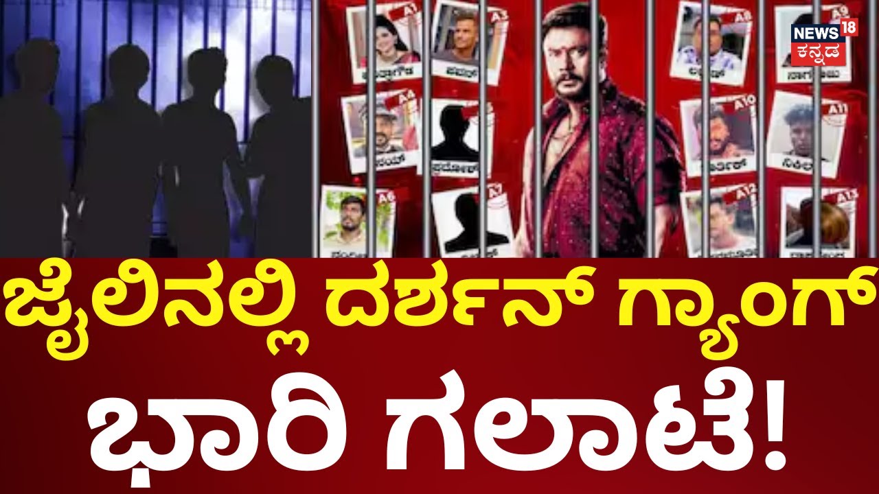 Actor Darshan Judicial Custody Extended | ತಮಕೂರಿನಲ್ಲಿ ದರ್ಶನ್ ಗ್ಯಾಂಗ್ ಗಲಾಟೆ