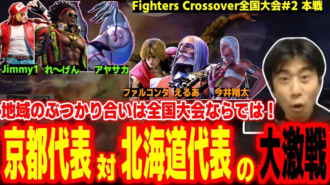 【FC#2 決勝大会】全国大会ならではの地域対抗試合！京都代表vs北海道代表の激アツ試合に大興奮するハイタニ【SF6 ストリートファイター6 スト6】【FightersCrossover】