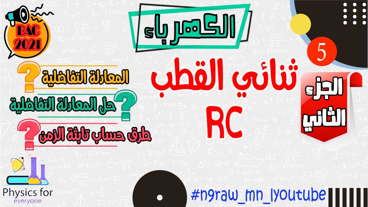 أجي تفهم الكهرباء || ثنائي القطب RC || الجزء الثاني