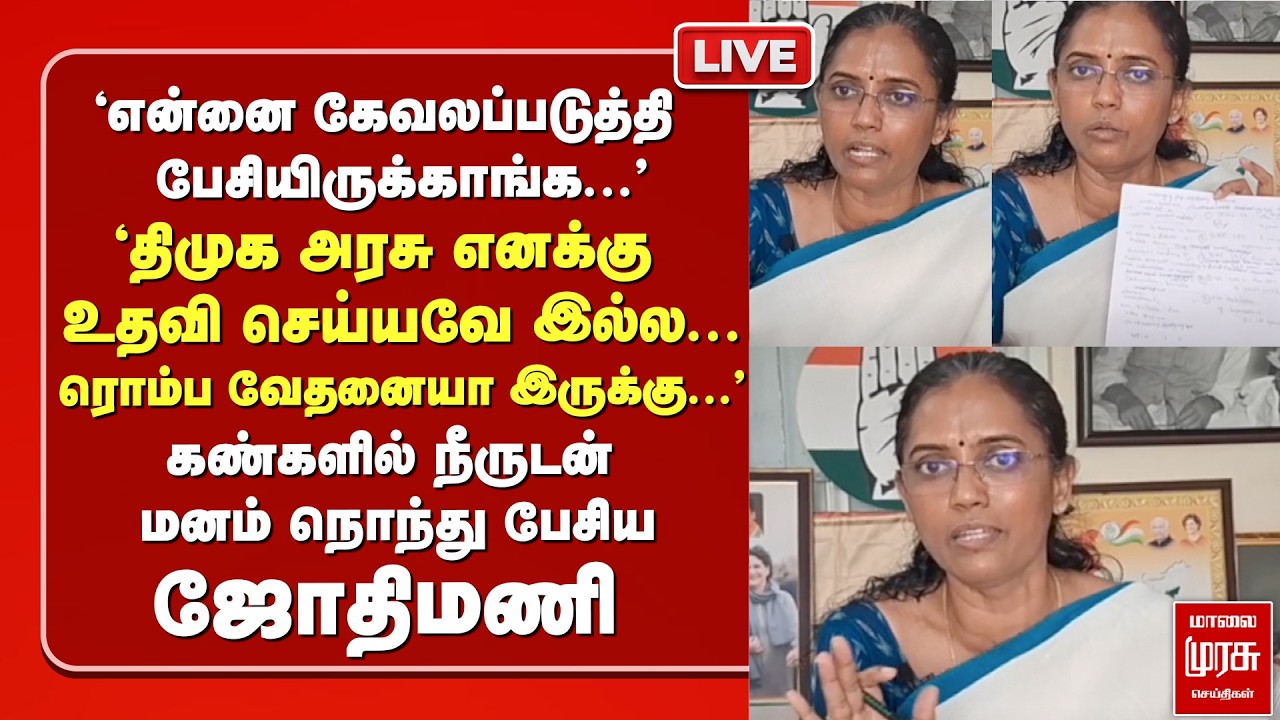 Jothimani accuses DMK, alliance parties & BJP | Press Meet