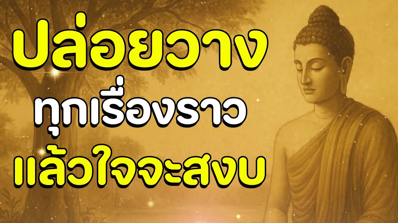 ธรรมะสอนใจ : Ep22 : ปล่อยวางทุกเรื่องราวแล้วใจจะสงบ