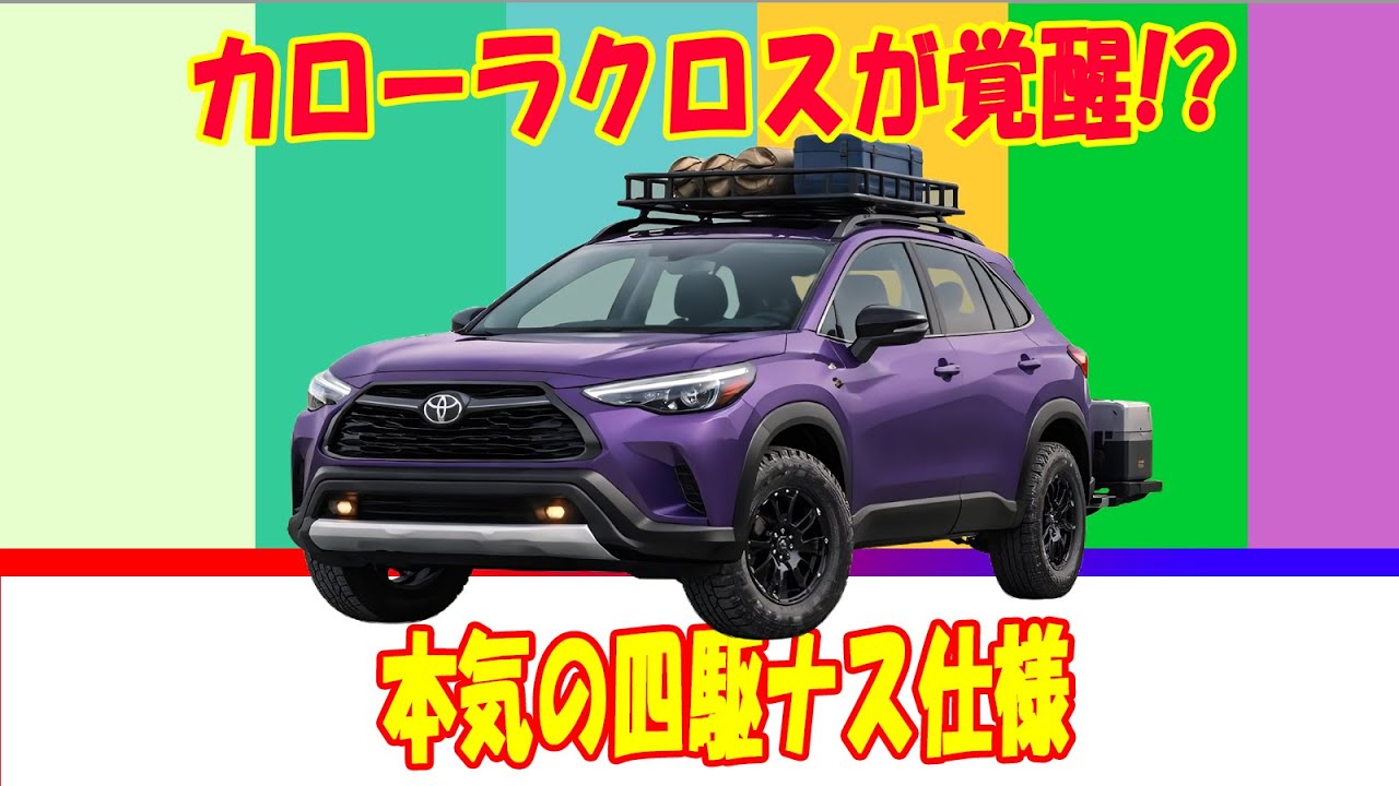 「[カローラクロス ナス] もしこのコンパクト四駆が市販されたら…買う価値ある？」