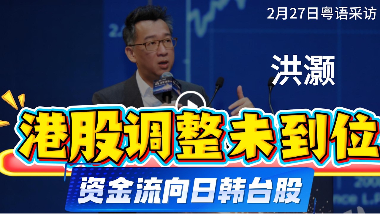 【不乐观❗️恒科跌入熊市】洪灏2月27日最新研判，港股调整未到位，科技股各有各问题，同时资金流向日韩台股。