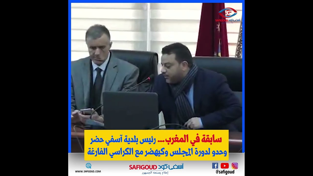 سابقة في المغرب…رئيس بلدية آسفي حضر وحدو لدورة المجلس وكيهضر مع الكراسي الفارغة
