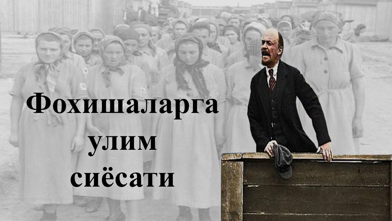 ФОХИШАЛАРГА КАРШИ ЛЕНИННИНГ КУРАШИ