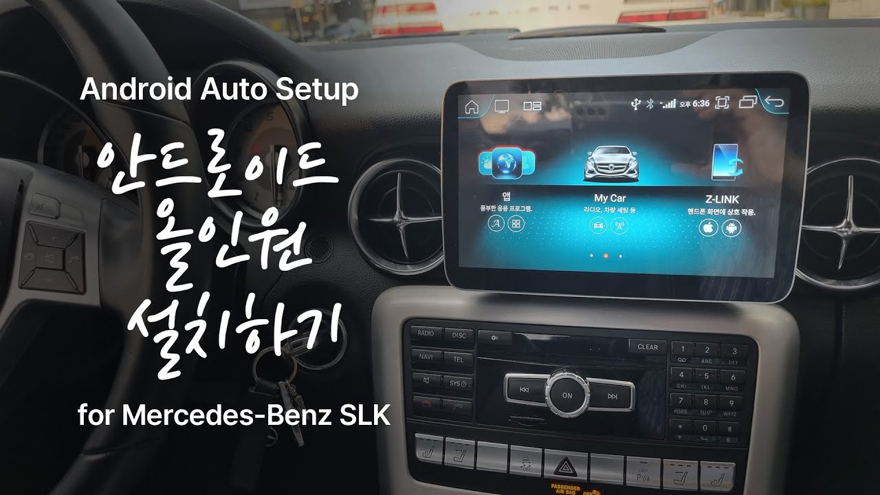 벤츠 안드로이드 올인원 설치하기 Android Auto Setup for Mercedes Benz SLK R172