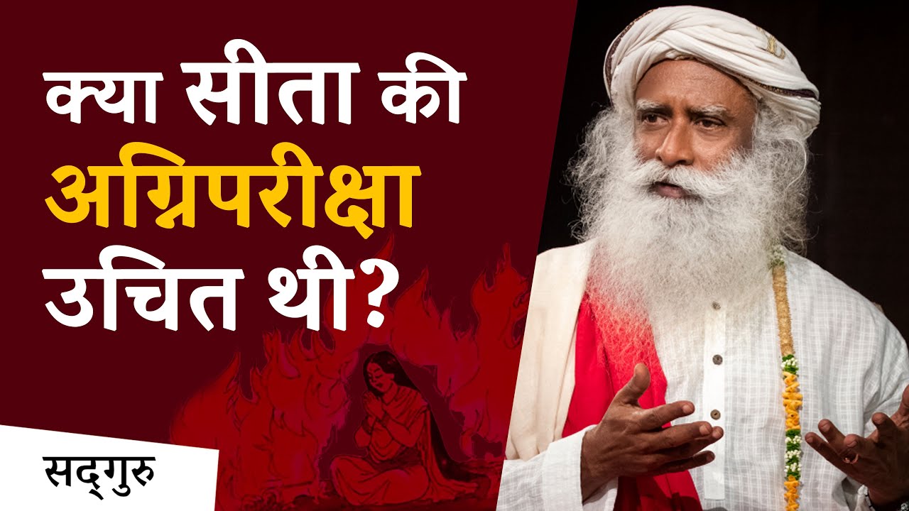 क्या सीता की अग्निपरीक्षा उचित थी? | Sadhguru Hindi