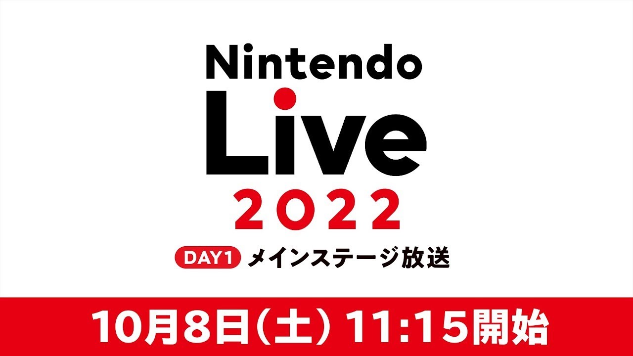 Nintendo Live 2022 メインステージ放送 DAY1 (Watch Along)見守る