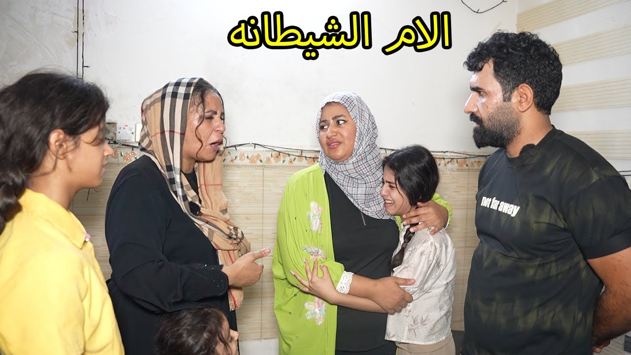 الام الشيطانه _ شوت مرام بمريم /مريم وكاظم