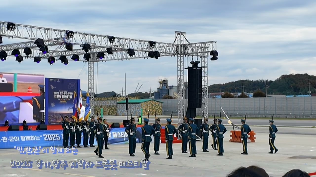 2025 경기,양주 지작사 드론봇 패스티발 육군 지작사 의장대 시범