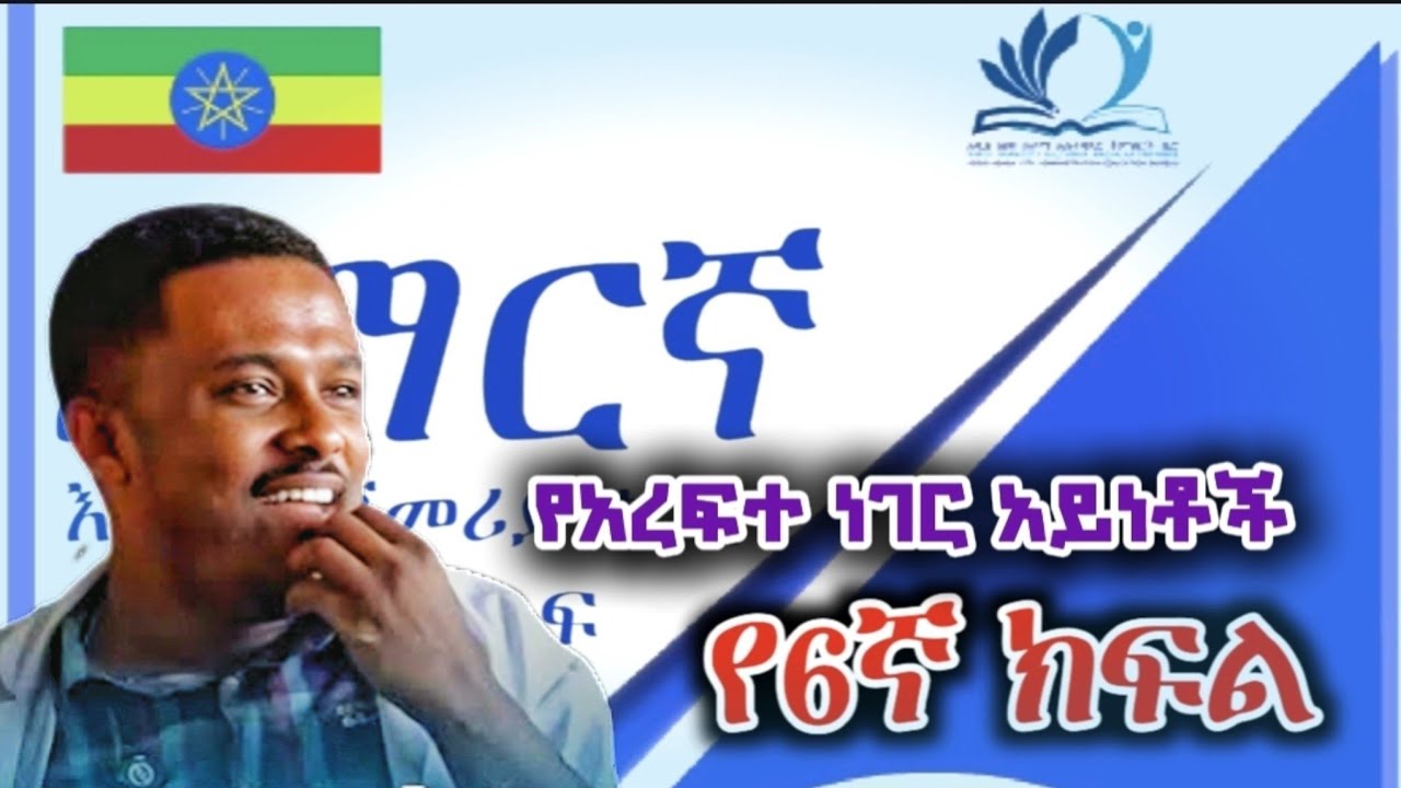 የአረፍተ ነገር አይነቶች - ነጠላ ዐ.ነገር እና ውስብስብ አ/ነገር Grade 6 Amharic