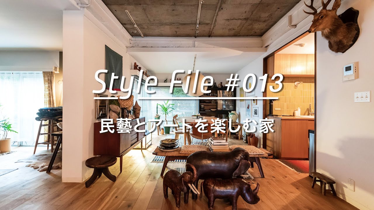 【ルームツアーFile】黒川紀章事務所設計のヴィンテージハウスで、民藝とアートを楽しむ暮らし。_Room Style File 013