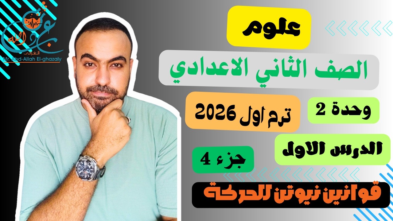 علوم الصف الثاني الاعدادى | الوحدة الثانية  | الدرس الاولي| الترم الثاني|جزء 2( قوانين نيوتن للحركة)
