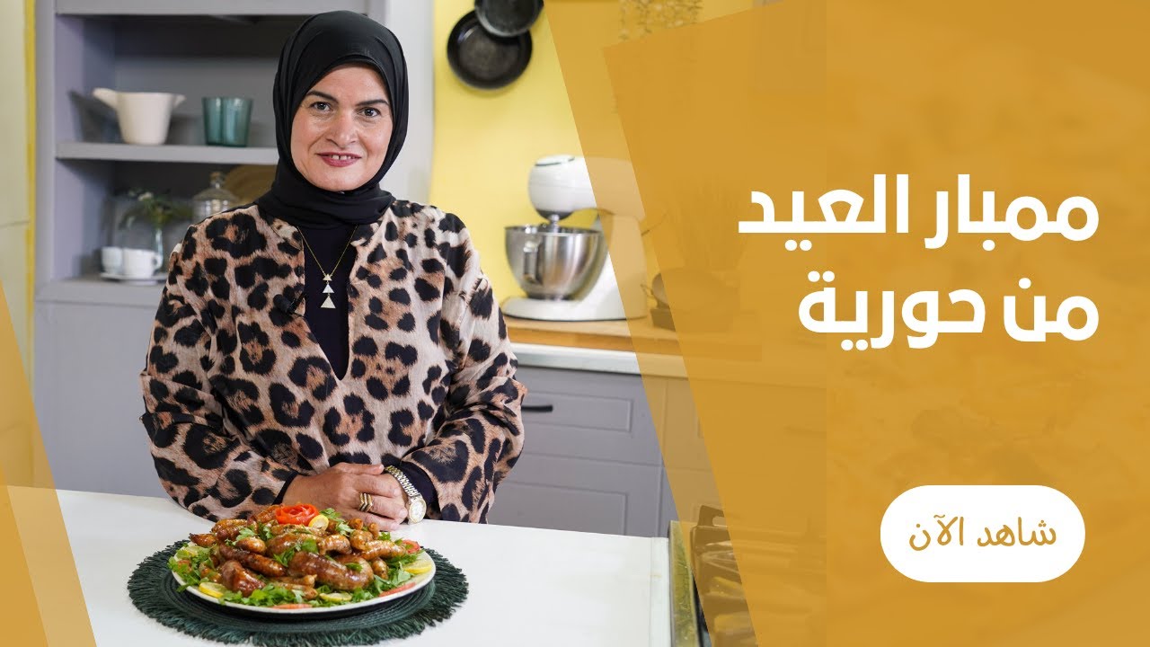طريقة عمل الممبار المحشى بأسرار تنضيف الممبار وخلطة المحشى مع حورية حداد