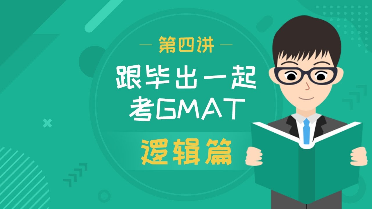 跟毕出一起考GMAT 逻辑第4讲