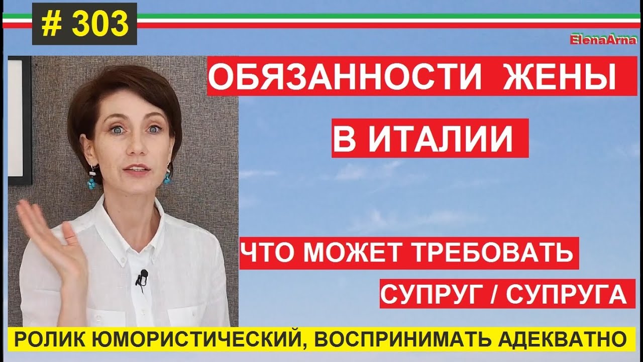 Что должен итальянский муж? Брак в Италии #303