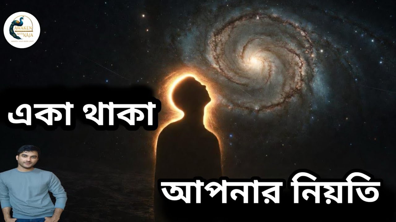কিছু মানুষ কেন একা থাকার জন্য জন্মায়? The Spiritual Loneliness Code | Why You Never Truly Belong