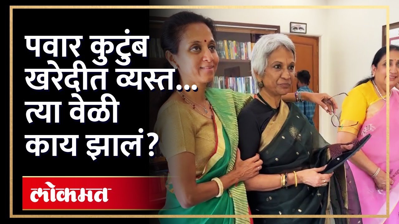 पवार कुटुंबाची दिवाळी शॉपींग... एकदा बघाच | Supriya Sule Sunetra Pawar Diwali Shopping | RA4